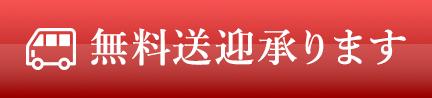 無料送迎承ります