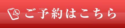 ご予約はこちら